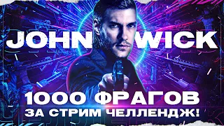 ДЖОН УИК: 1000 ФРАГОВ ЗА СТРИМ ЧЕЛЛЕНДЖ! Часть 11