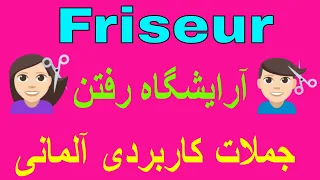 #Friseur deutsch lernen /  آرایشگاه رفتن به آلمانی