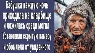 80-летняя бабушка каждую ночь приходила на кладбище. Установили скрытую камеру - потеряли дар речи