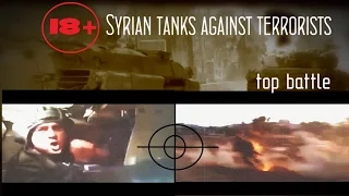 Сирийские танкисты & против террористов. Syrian tanks against terrorists
