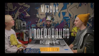 Underground Вещание | Большой Подкаст О МУЗЫКЕ с ГОСТЕМ!