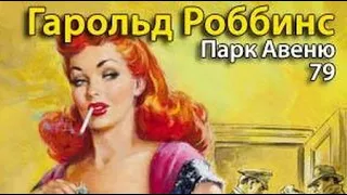 Гарольд Роббинс. Парк-авеню 79 - 3