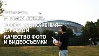 Обзор DJI Phantom 2 Vision, ч.3: Учимся летать, обзор приложения, качество фото и видеосъемки