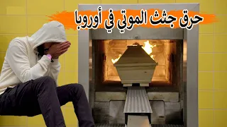 😵 Cremation of the dead in Europe 🔥 Why do Europeans burn their bodies