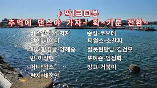 추억의 디스코 댄스 온 몸이 근질,근질 하신 분  같이 달려볼까요~