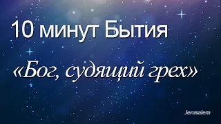 10 минут Бытия - 018(Бытие 3:9-21) / "Бог, судящий грех"