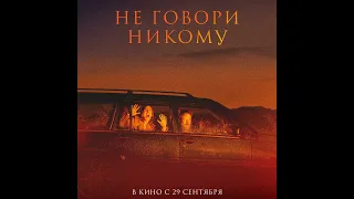 трейлер европейского психологического хоррора НЕ ГОВОРИ НИКОМУ, в кино с 29 сентября