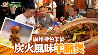 中國人壽(海外)智裕世代計劃呈獻：煮題Cook 3 灣區搵食  ｜EP11PT2｜ 廣州特色羊宴 炭火風味羊腩煲 ｜ 煮題COOK ｜大灣區 ｜ 食譜｜ Ricky ｜ Jacky ｜ HOYTV