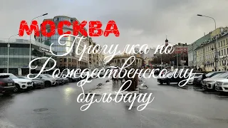 Москва. Прогулка  по Рождественскому бульвару 13.01.2020 г.