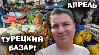 НА ТУРЕЦКИЙ БАЗАР за витаминами! Самые вкусные фрукты сейчас. Анталия Кепез #влог