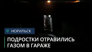 Двое подростков погибли от отравления угарным газом в одном из гаражей Норильска