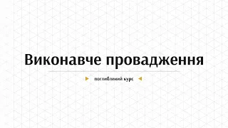 Оформлення виконавчих документів | Виконавче провадження: поглиблений курс