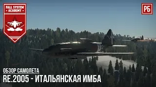 RE.2005 - ИТАЛЬЯНСКАЯ ИМБА в WAR THUNDER