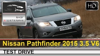 Nissan Pathfinder (Ниссан Патфайндер) 2015 часть 1 тест драйв с Шаталиным Александром
