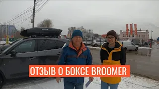 Отзыв об автобоксе Broomer на автомобиле Mazda CX-5