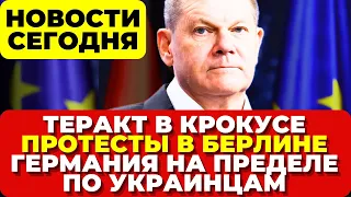 Германия: Теракт в Крокусе. Протесты в Берлине. Германия достигла предела по украинцам