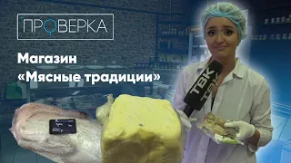 «Проверка ТВК»: магазин фермерских продуктов «Мясные традиции»