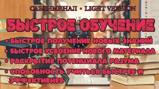 Саблиминал Быстрое обучение | Light Version