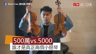 聽力大考驗！5百萬vs.5千元 哪把才是真正的天價小提琴？