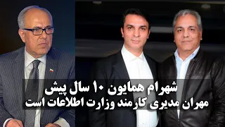 شهرام همایون 10 سال پیش: مهران مدیری کارمند وزارت اطلاعات است