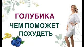 ❤️ КАК ПОХУДЕТЬ НА ГОЛУБИКЕ❓САХАР КРОВИ, ВЕС И ГОЛУБИКА. Врач эндокринолог, диетолог Ольга Павлова.