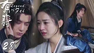 【速看EP28】傷心😭好不容易找到謝允，他卻身中透骨青性命垂危，小美人只好把他綁在身邊💙【有翡/Legend of Fei/古裝/仙俠/愛情/趙麗穎/王一博】