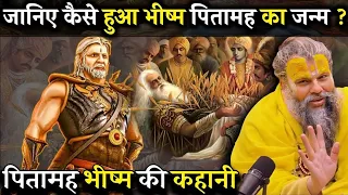 पितामह भीष्म जी का जन्म कैसे हुआ था ? भीष्म पितामह ने विवाह क्यों नहीं किया | Premanand ji maharaj