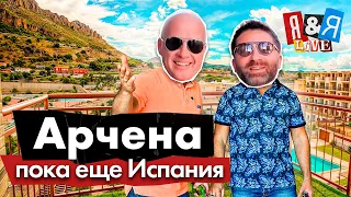 Я&Я live#9 Арчена – пока еще Испания