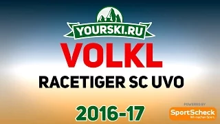 Тесты горных лыж Völkl Racetiger SC UVO (Сезон 2016-17)