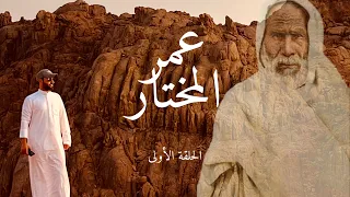 عمر المختار ( الحلقة الأولى )