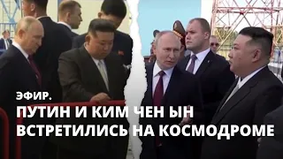 Путин и Ким Чен Ын встретились на космодроме. Эфир