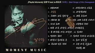 [Playlist Moments] 김광석 best 노래모음 (19곡) |  Best Songs of Kim Kwangseok