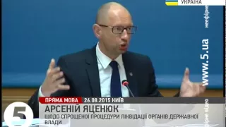 Яценюк щодо спрощеної процедури ліквідації органів державної влади