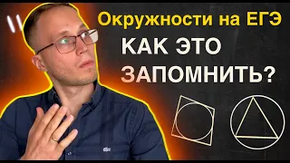 Запомни всю теорию по окружностям за 3 минуты | ТЕСТОВАЯ ЧАСТЬ ЕГЭ ПРОФИЛЬ