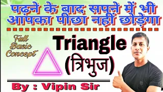 Triangle (त्रिभुज) का एक और शानदार क्लास देंखे ||By : Vipin Sir