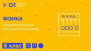 8 клас. Фізика. Визначення питомої теплоємності речовини