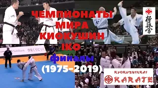 👊ЧЕМПИНАТЫ  КИОКУШИН КАРАТЭ IKO ФИНАЛЫ 1975-2019/KYOKUSHIN CHAMPIONSHIPS IKO KARATE FINALS 1975-2019