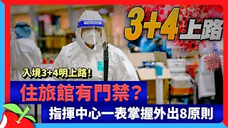 入境3+4明上路！住旅館有門禁？　指揮中心一表掌握外出8原則 | 台灣新聞 Taiwan 蘋果新聞網