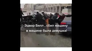 Эдвард Бил попал в Аварию 01.04.21 Москва