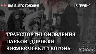 Транспортні оновлення, паркові доріжки, Вифлеємський вогонь | Львів. Про головне за 15 грудня