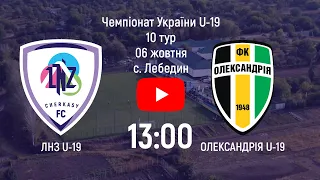 ЛНЗ U-19 – Олександрія U-19 | 13:00 | Чемпіонат України U-19