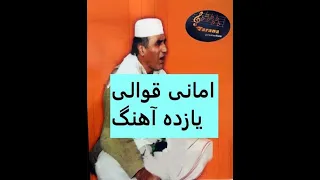 امانی قوالی یازده آهنگ - Amani Qawali 11 Songs