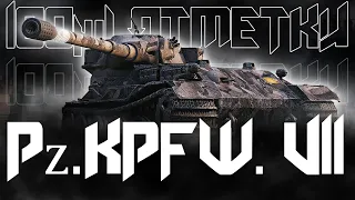 ВСПОМИНАЕМ ТАНК! Pz.Kpfw. VII - 100% ОТМЕТКИ! (67%-100%)