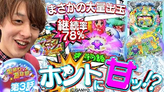 【スーパー海物語IN地中海】約10年振りの再会【じゃんじゃんの型破り海球録#3】