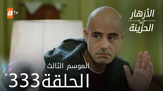 مسلسل الأزهار الحزينة | الحلقة 333 - الموسم الثالث