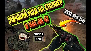 ну нас калаш Лучший мод на S.T.A.L.K.E.R  прохождение S.T.A.L.K.E.R. Anomaly