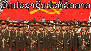 Lao Patriotic Song: ພັກປະຊາຊົນປະຕິວັດລາວ - The Lao People's Revolutionary Party