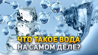 Что же такое ВОДА на самом деле? | DeeaFilm