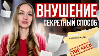 Внушай человеку все, что ты хочешь