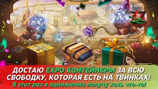 СЛИВАЮ ВСЮ СВОБОДКУ С ТВИНКОВ! EXPO КОНТЕЙНЕРЫ, Я ИДУ К ВАМ! Tanks Blitz | ZAF